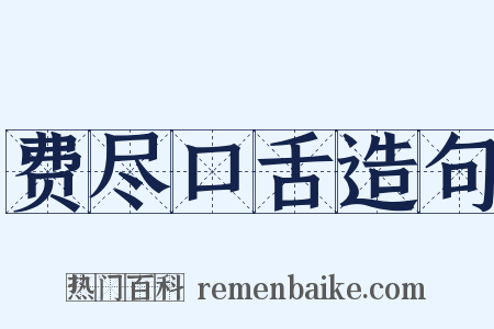 费尽口舌造句是什么意思的图片